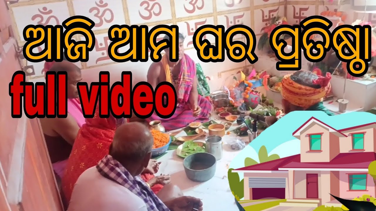 ଆଜି ଆମ ଘର ପ୍ରତିଷ୍ଠା।। ହେଲେ ଏତେ ବଡ଼ ଖୁସି ଦିନ ରେ ଆମେ କଣ ପାଇଁ ଖୁସି ନାହୁ🥺#viral #minivlog#odiavolg #love