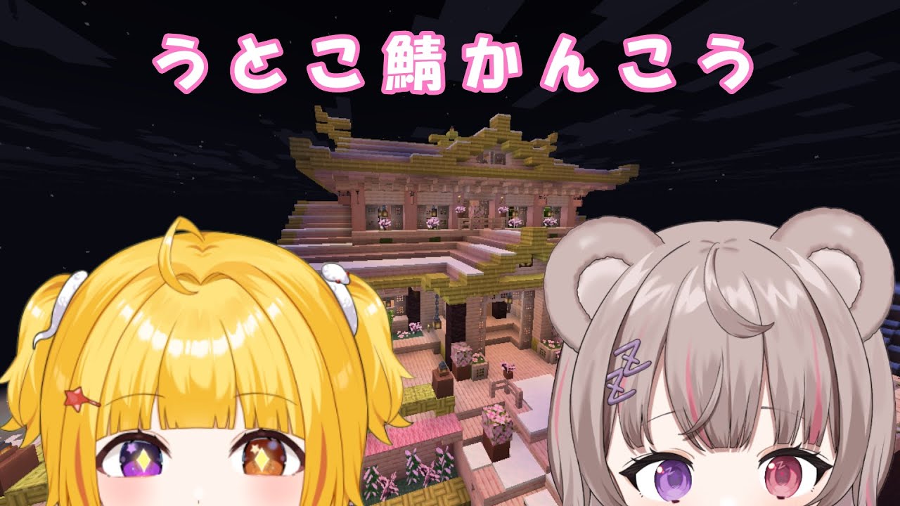 [ Maincraft￤マイクラ ]感謝の自鯖観光～！［#ねむりねうと￤ #新人Vtuber］