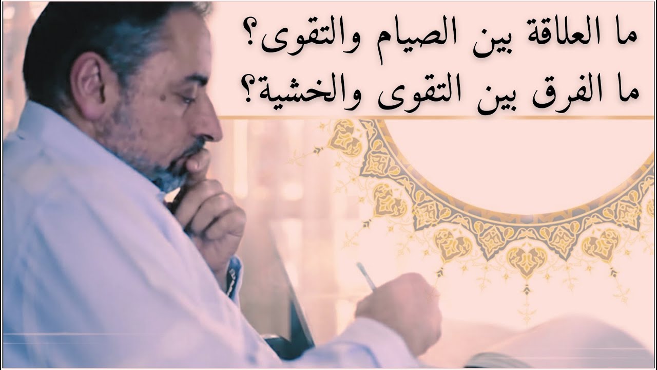 لماذا ختمت آية الصيام خاصة بلعلكم تتقون؟