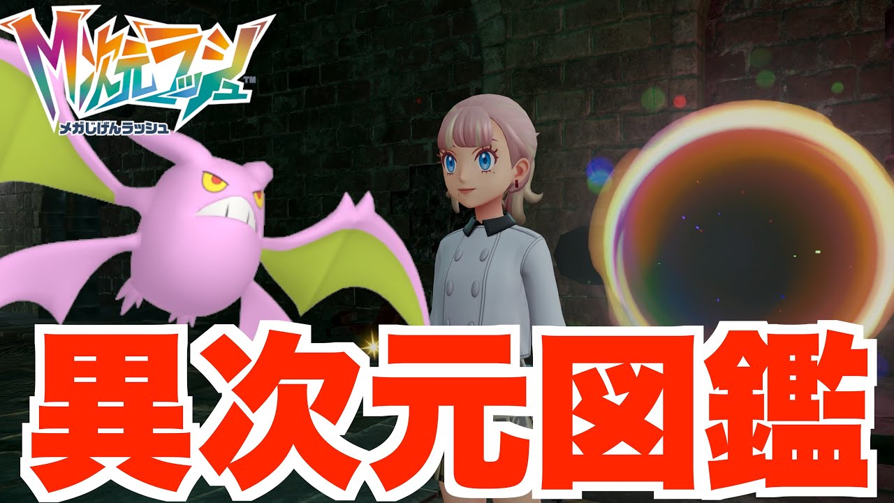【ポケモンZA】色違いはこのポケモン！？異次元図鑑を埋めよう！！【DLC「M次元ラッシュ」】