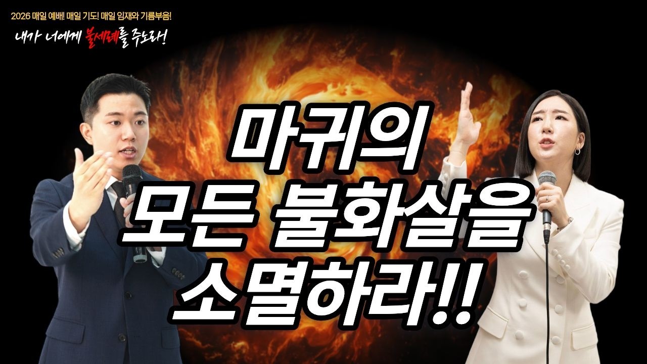 마귀의 모든 불화살을 소멸하라!! (2026. 3. 16. 매일 예배! 매일 기도! 매일 임재와 기름부음!) #pastorjooeun