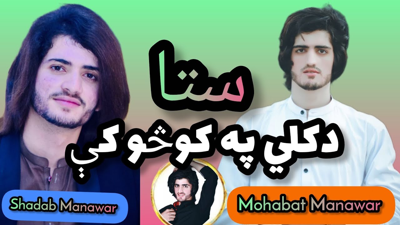 ستا د کلي په کوڅو کې ښکلي سندره د محبت منور او شاداب منور په ښکلو آوازونو کي MMohabat. Shadab 