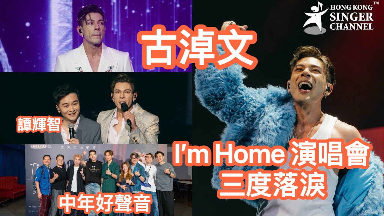 古淖文 I’m Home 演唱會 三度感觸落淚 