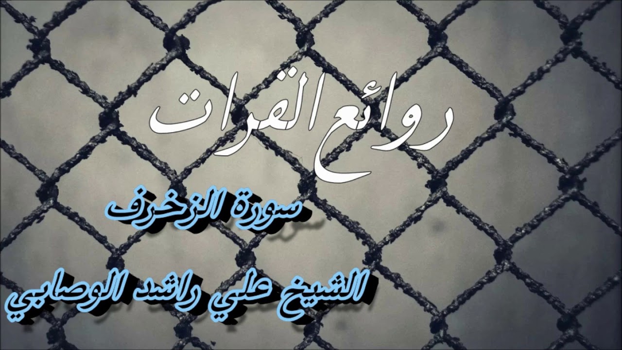 سوره  الزخرف  الشيخ علي راشد الوصابي