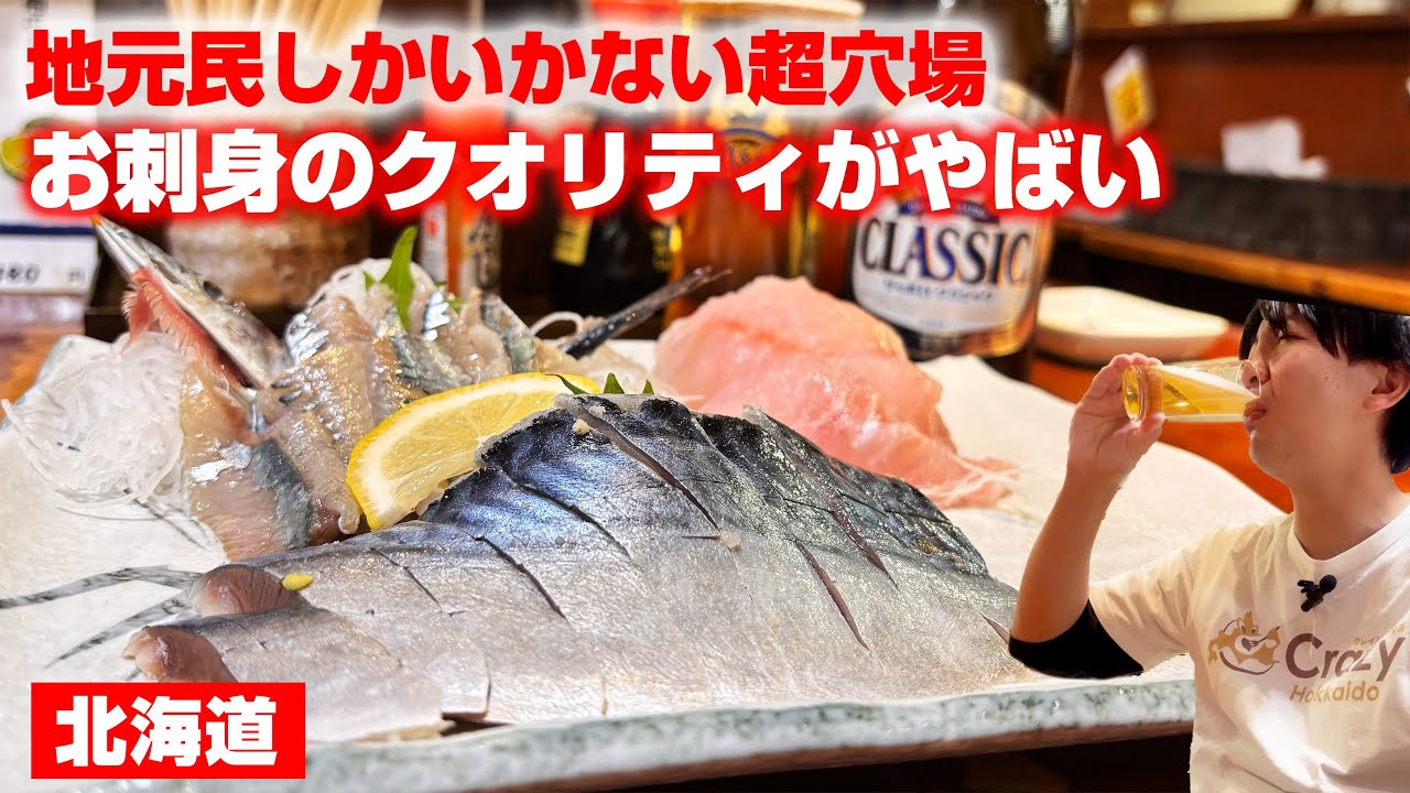 【札幌】魚と刺身がうますぎる大衆居酒屋 狸小路６丁目【瑠玖&魚平】#居酒屋 #お酒 #北海道 #一人飲み #コスパ最強