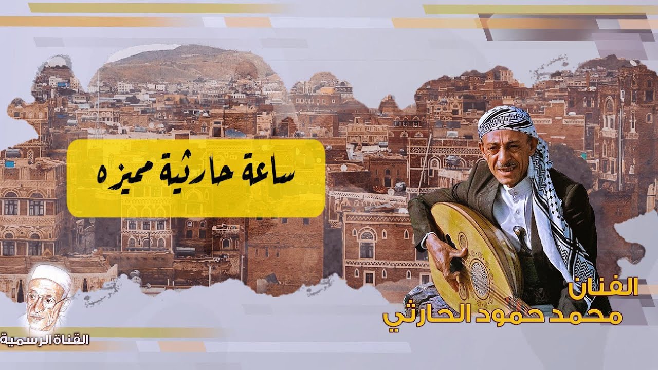 محمد حمود الحارثي - ساعة حارثية مميزة (تسجيل نقي)