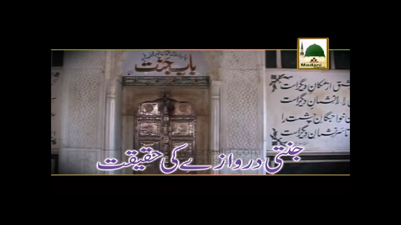 Jannati Darwaze Ki Haqeeqat - Maulana Ilyas Qadri - Short Bayan