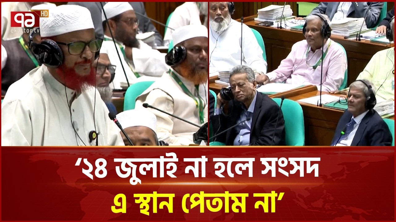 ‘জুলাই কে অস্বীকার করে জাতীয় সংসদ হতে পারেনা’ | Parliament | Ekattor TV