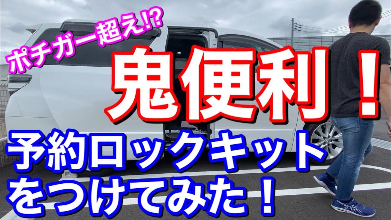 鬼便利！パワースライドドア閉まったらロックしといてね、な予約ロックキットをヴェルファイアにつけてみた！ポチガー活用 簡単配線！ DIY  高級感アップ 取り付け 実用性アップ カスタム ドレスアップ