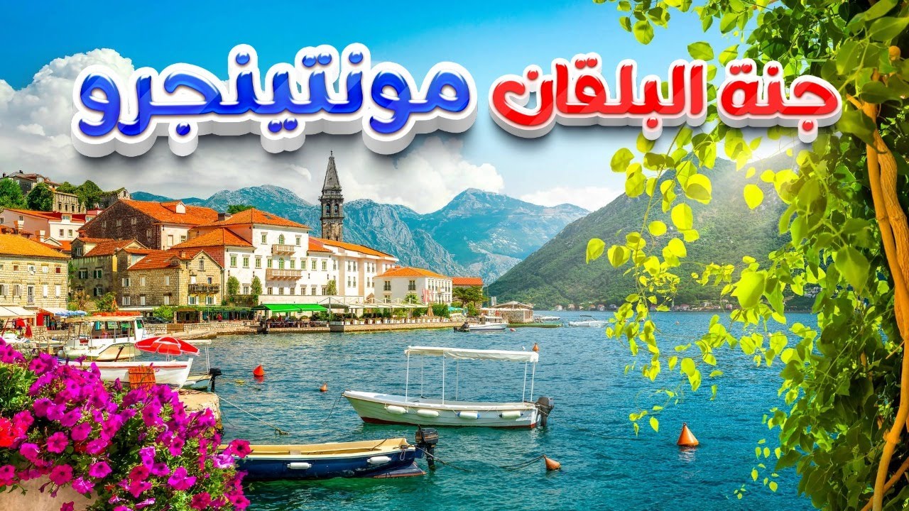 مونتينجـرو جنة البلقان