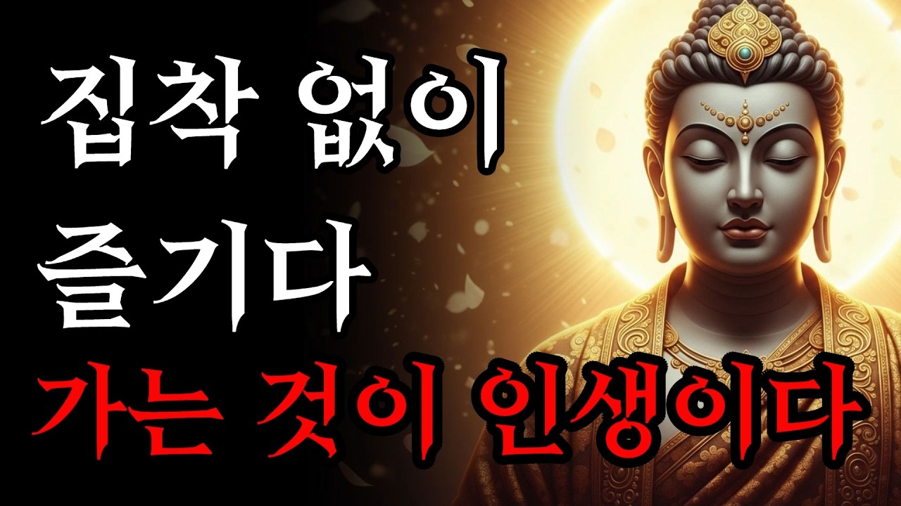 집착 없이 즐기다 가는 것이 인생이다! | 부처님 말씀