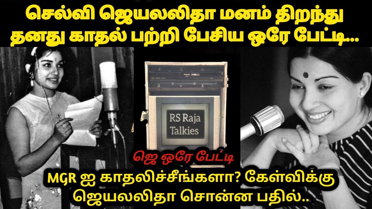  ஜெயலலிதா தனக்கும் MGR க்கும் உள்ள உறவு பற்றி மனம் திறந்து பேசிய ஒரே பேட்டி#trending#jayalaitha