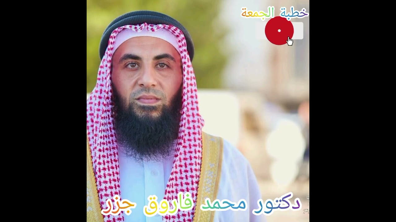 خطبة الجمعه اليوم 2026/2/6 للدكتور محمد فاروق جزر مسجد المغيرة بن شعبه دروزه 