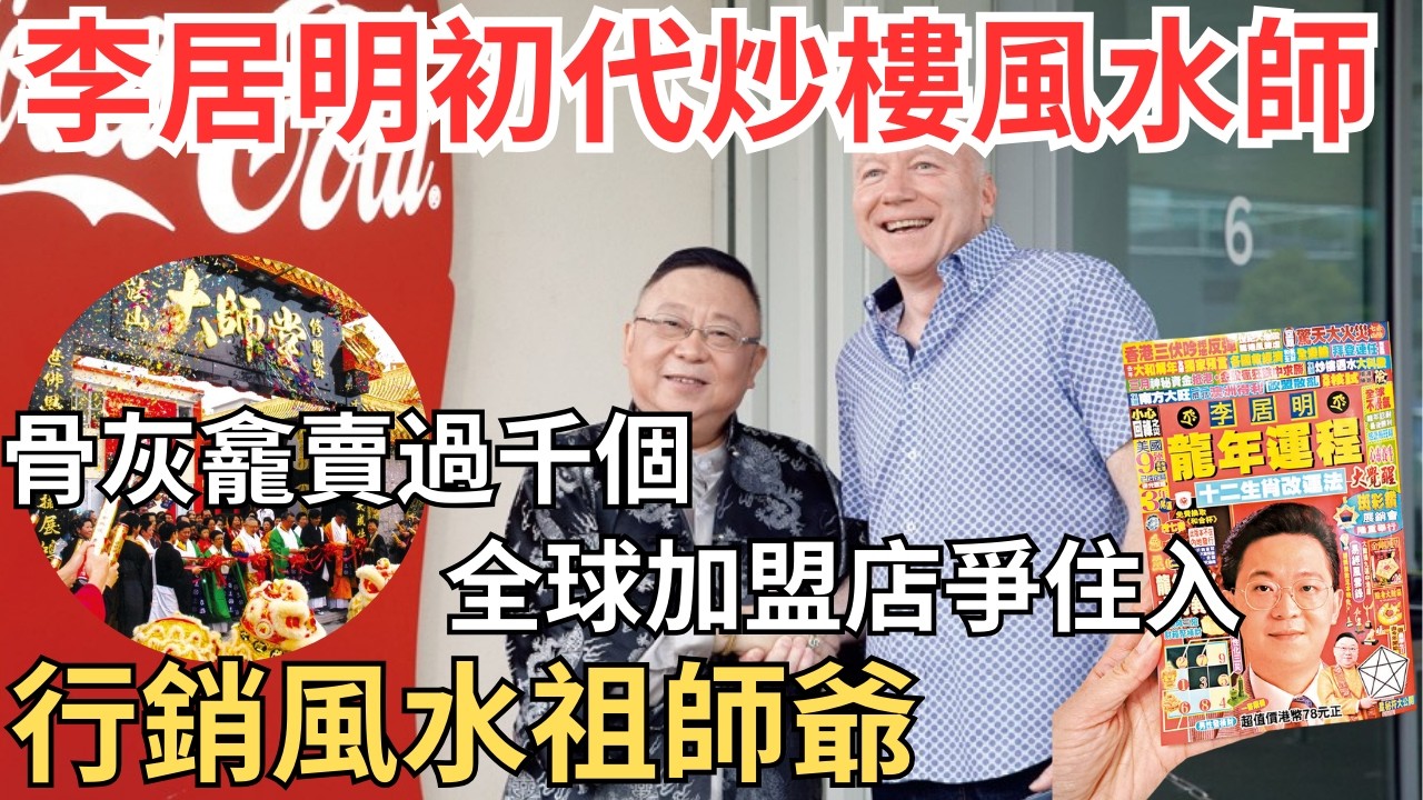 李居明自封最強可口可樂風水師，上岸炒鋪啟蒙後輩