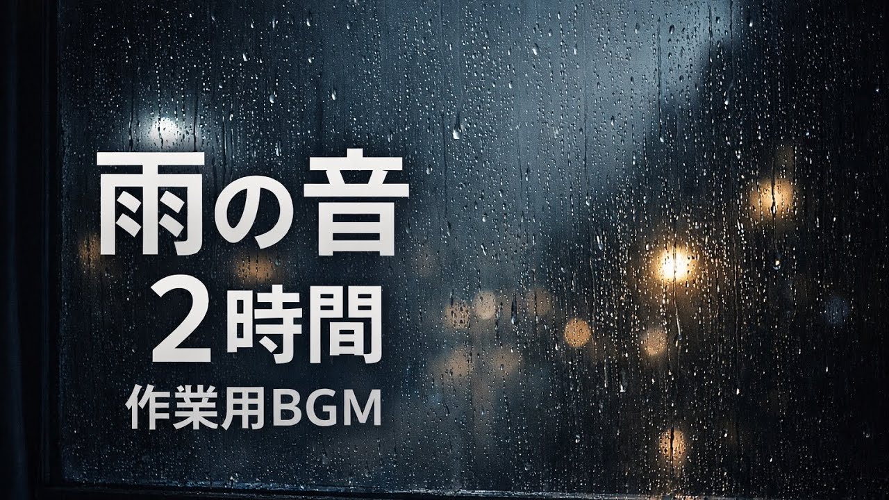 【2 Hours】雨の音 作業用BGM｜Rain Sounds for Study 