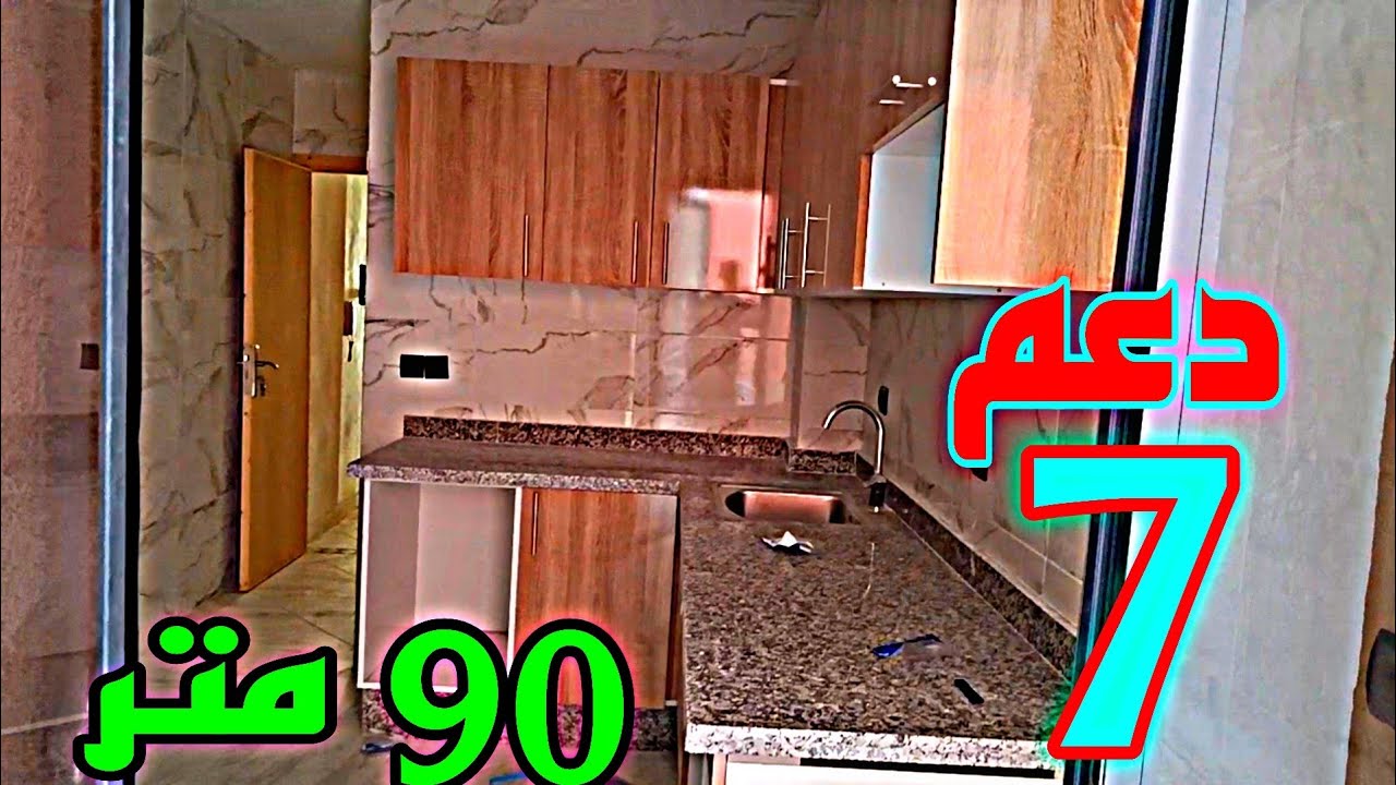 شقة بمساحة 90 متر 🤩 دعم 7 دالمليون 🚩 أحسن موقع فاس حي المرجة قرب مسجد أحد #عقارات_فاس_fes_immobilier