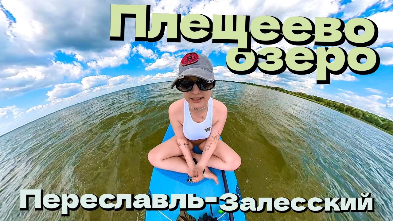 Переславль-Залесский  / Плещеево озеро / сап прогулка по реке Трубеж