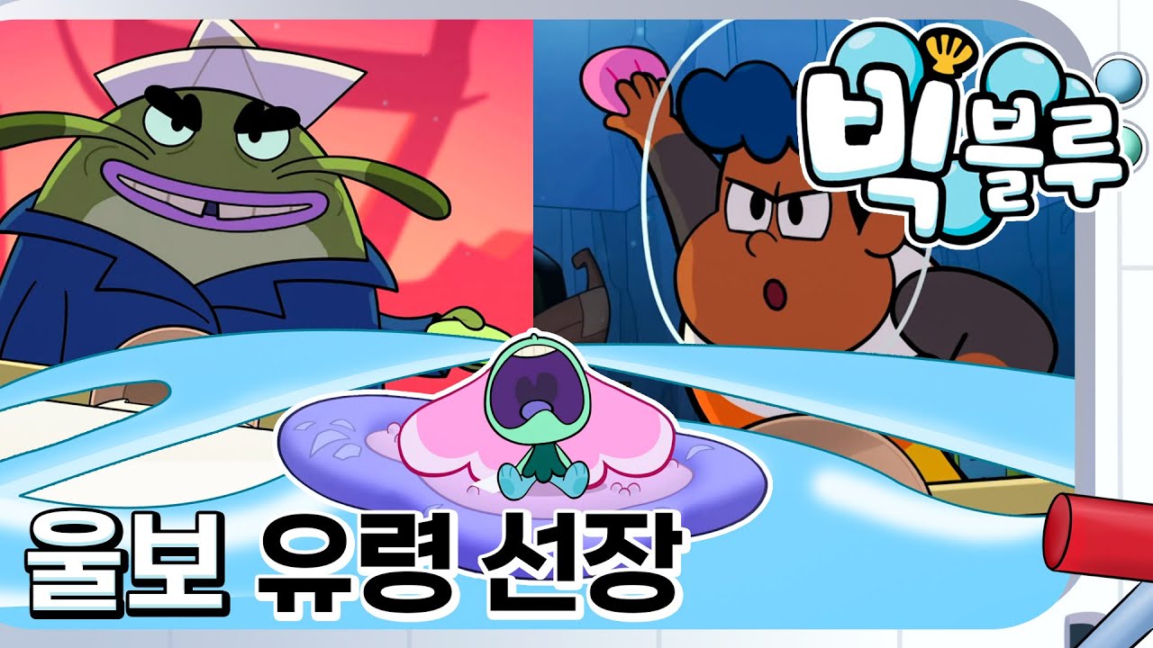 [빅 블루] 울보 유령 선장