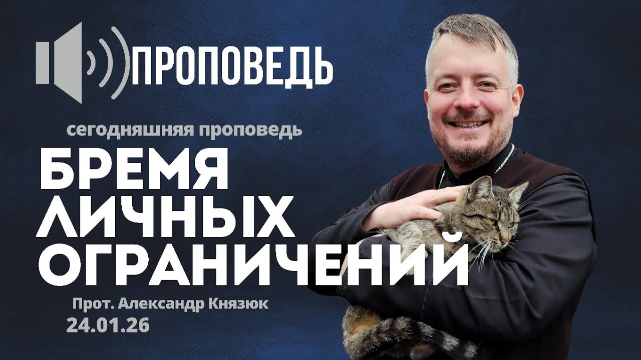 Бремя личных ограничений
