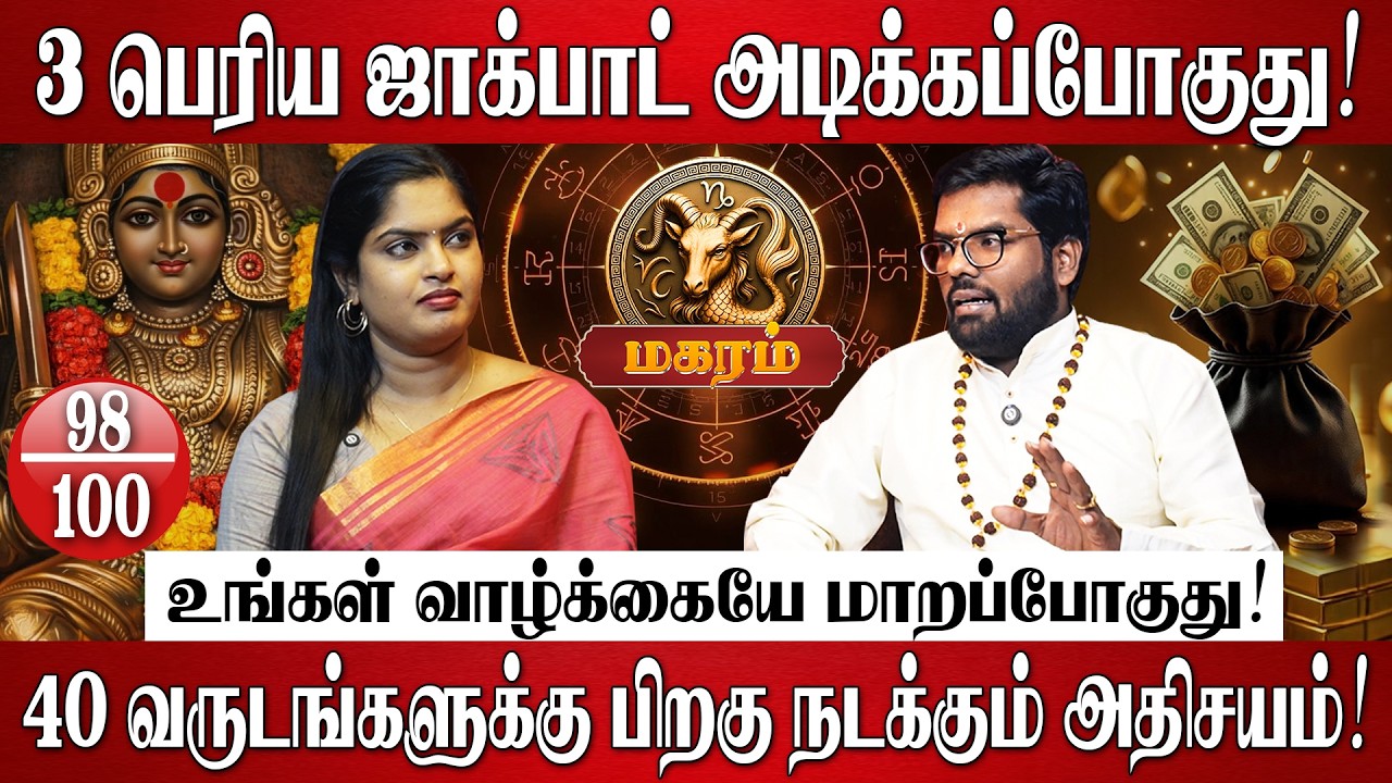 மகரம் - 40 ஆண்டுகளுக்கு பிறகு தமிழ் புத்தாண்டு தரும் 3 பெரிய ஜாக்பாட்! | Magaram Rasi Palan 2026