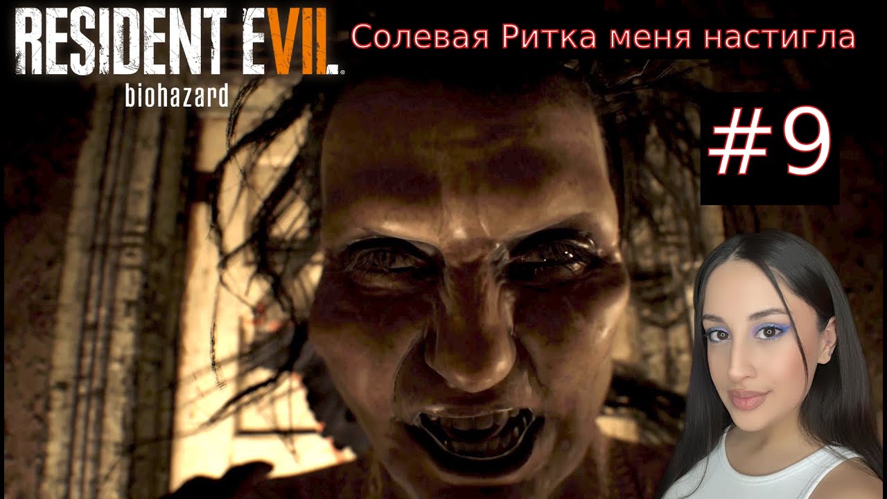 ЗЛАЯ СТАРУХА СОШЛА С УМА  / Resident Evil 7 biohazard #8