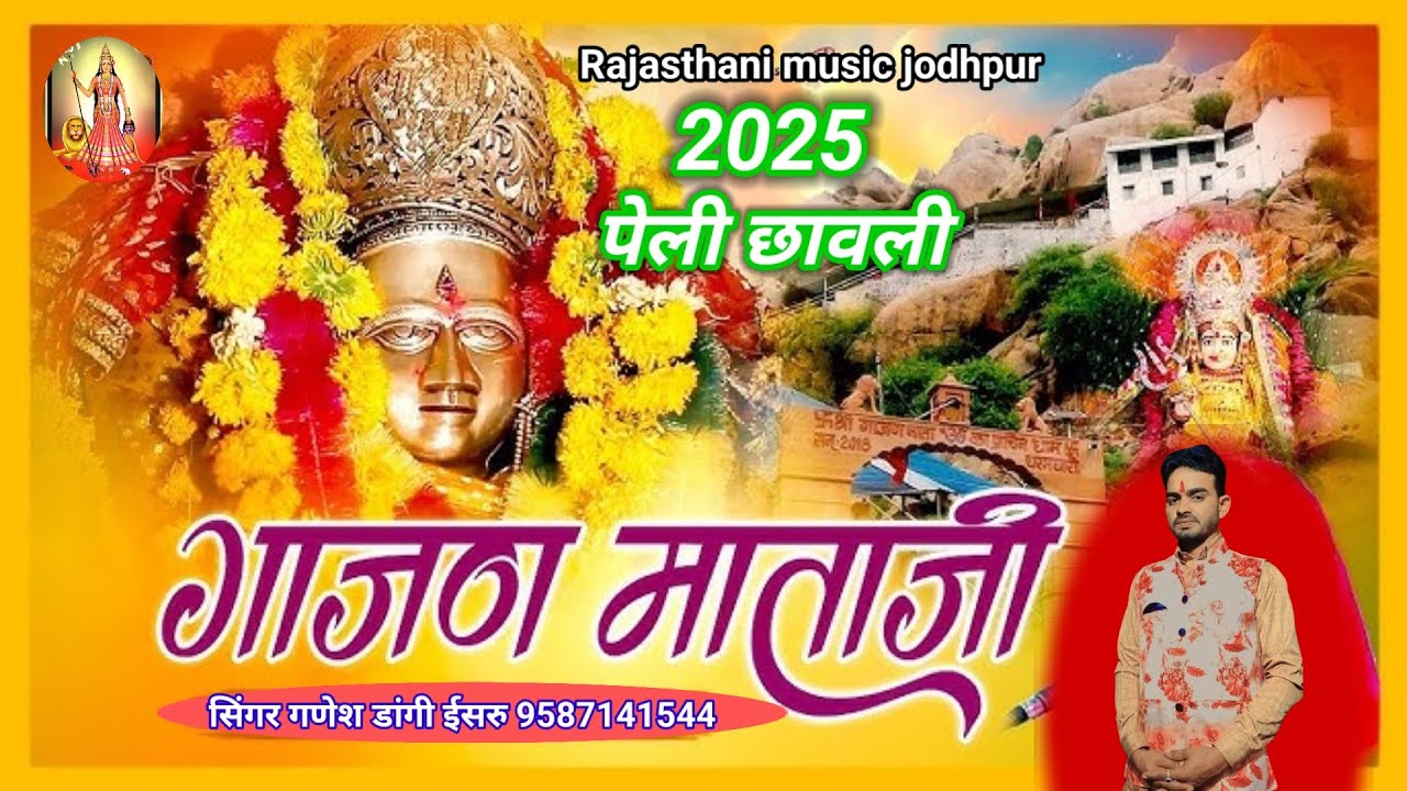 2025न्यु पेली गाजण माता की छावली पडिहार वंश कुलदेवी सिंगर गणेश डांगी ईसरु 9587141544वायरल