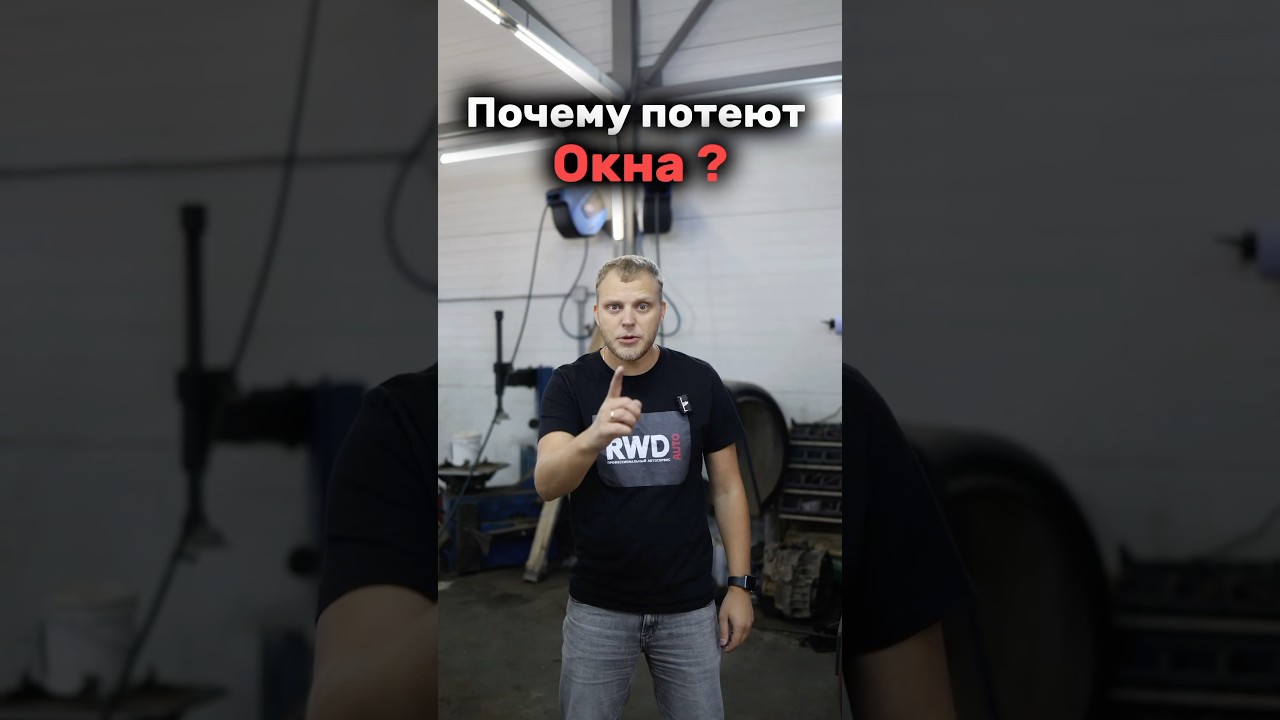 Знали почему потеют окна?
