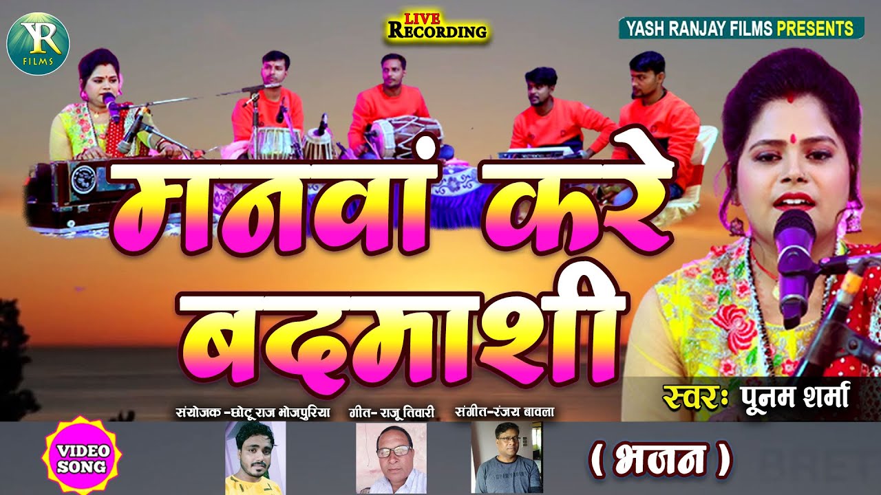 Live Audio Video- भजन || पूनम शर्मा || मनवां करे बदमाशी || 2022 ||