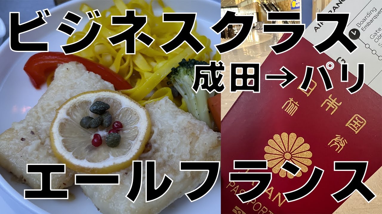 50代旅行vlog【エールフランス ビジネスクラス】成田→パリ｜優雅な空の旅と極上の機内サービス✈️🇫🇷