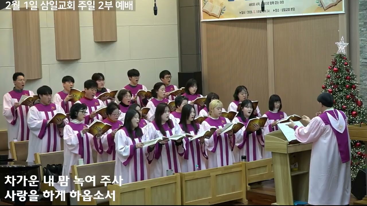 260201 삼일교회 호산나성가대'나의 눈을 열어주소서'