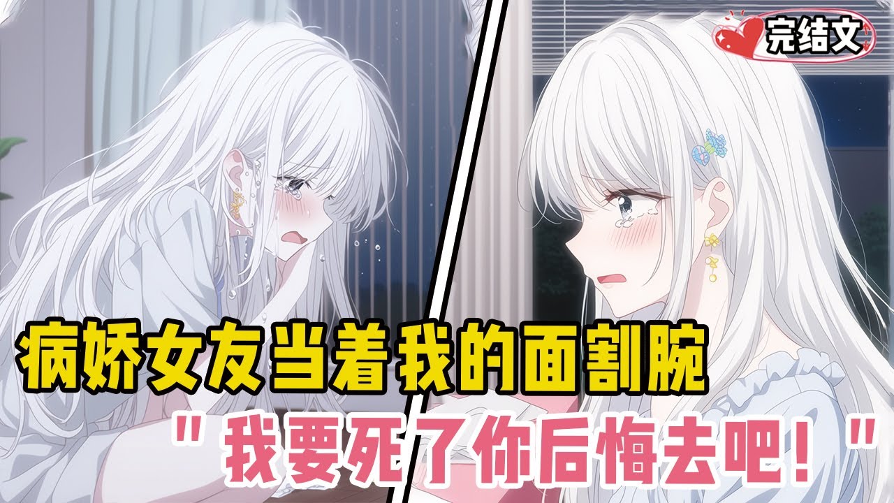病娇女友当着我的面割腕！她眼神决然：“我马上要死了你后悔去吧！”#漫画解说 #二次元 #一口气看完系列 #校园爱情 #柳如煙 #爽文 #完结文