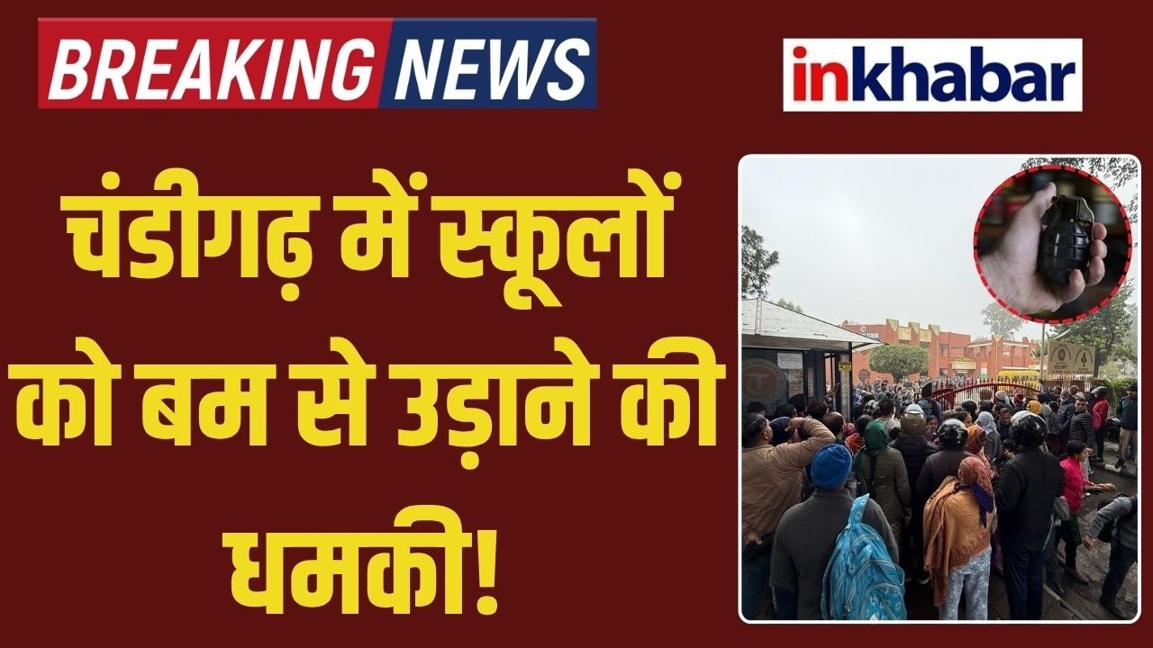 Chandigarh School Bomb Threat: बम की धमकी से दहशत, DPS समेत कई स्कूल खाली कराए गए! Police Alert