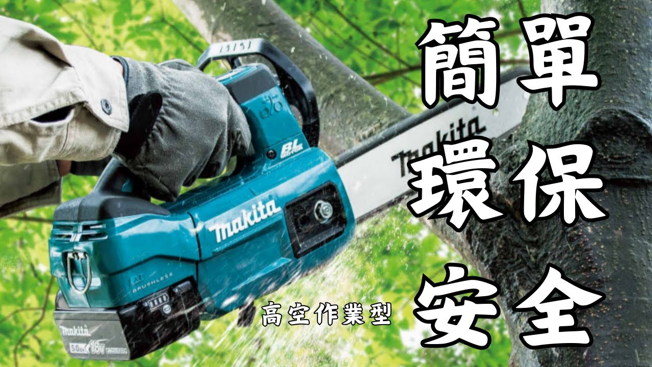 引擎式鏈鋸機V.S.充電式鏈鋸機(牧田) #makita