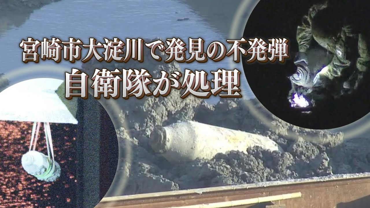 【ライブ配信ダイジェスト】宮崎市 大淀川で発見の不発弾　自衛隊が処理作業