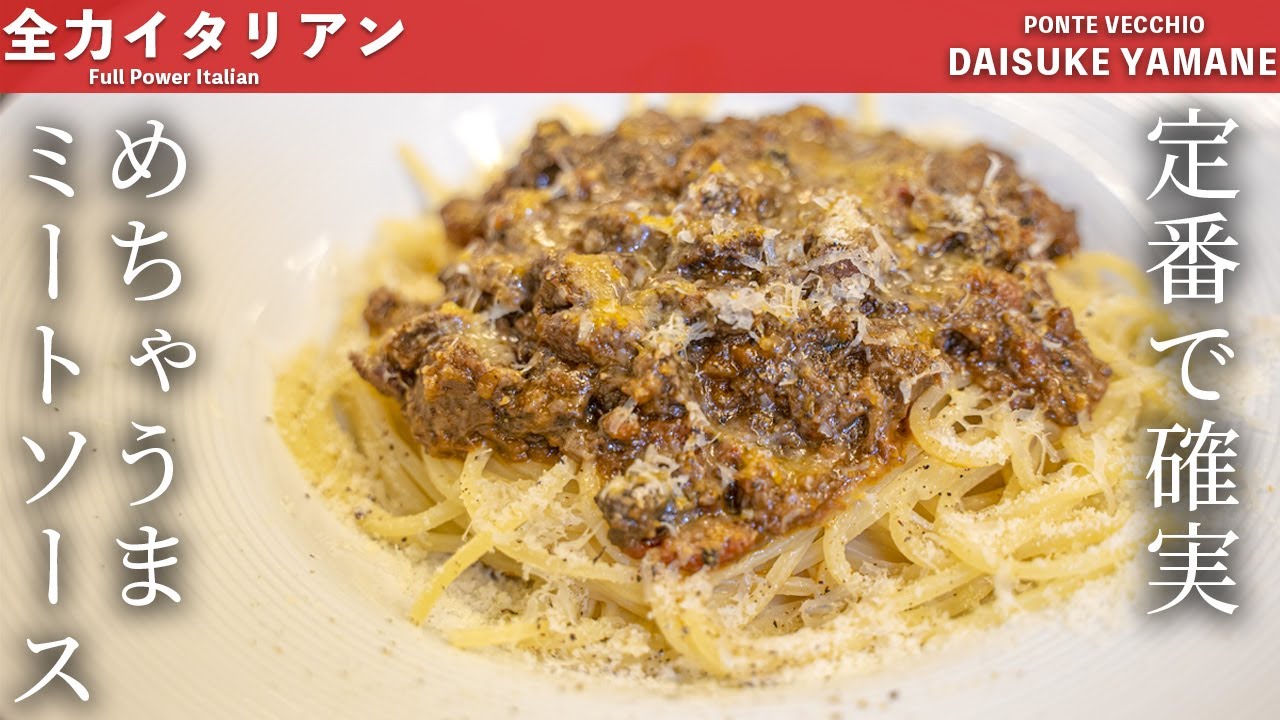 #40【王道】美味すぎるミートソース /山根シェフ/PONTE VECCHIO