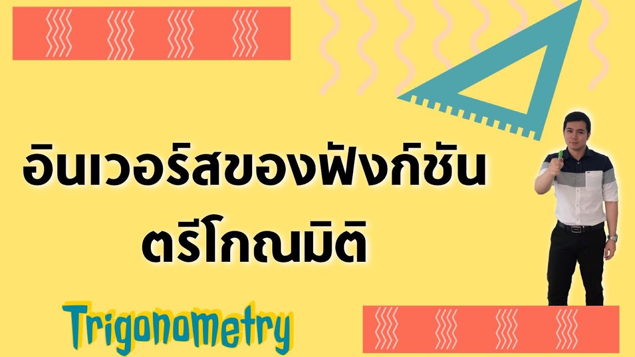 อินเวอร์สของฟังก์ชันตรีโกณมิติ | ตรีโกณมิติ By ครูพี่เทมส์