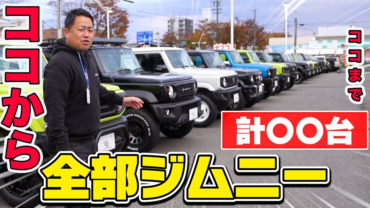 【一挙公開!!】ジムニー在庫20台以上を一挙ご紹介!!ノーマル車からフルカスタム車まで!!