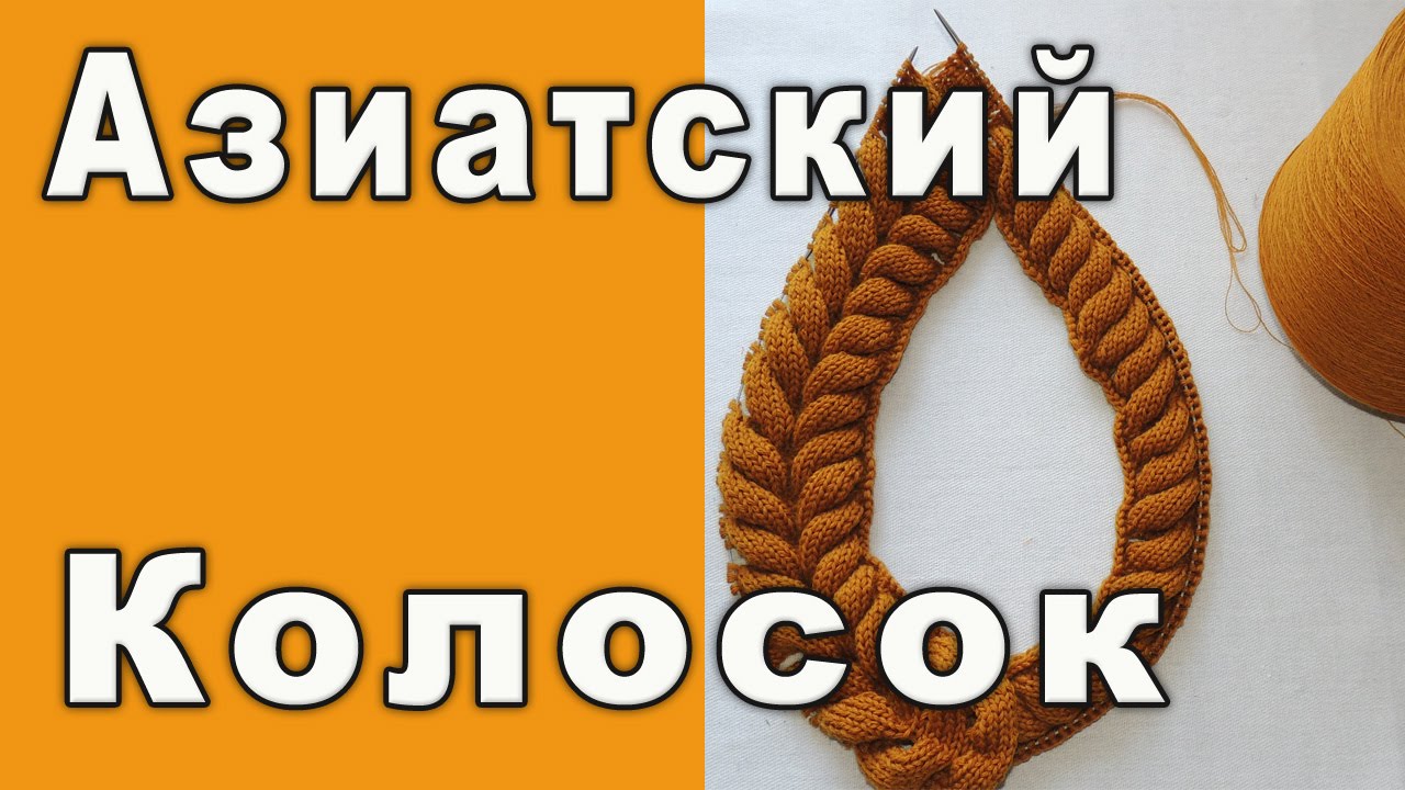 Азиатский колосок – узор для вязания спицами