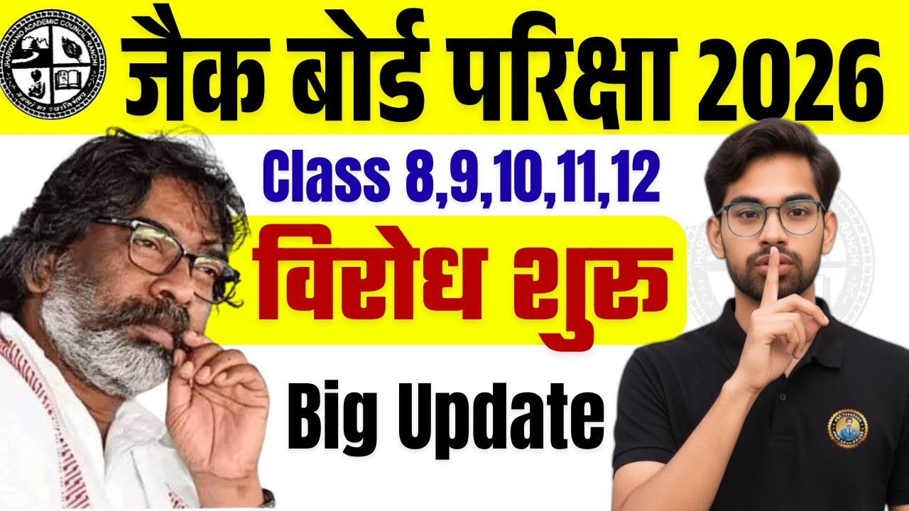 JAC बोर्ड परीक्षा 2026 - विरोध शुरू | Jac Board Exam 2026 | Jac Board New Pattern 2026 | 