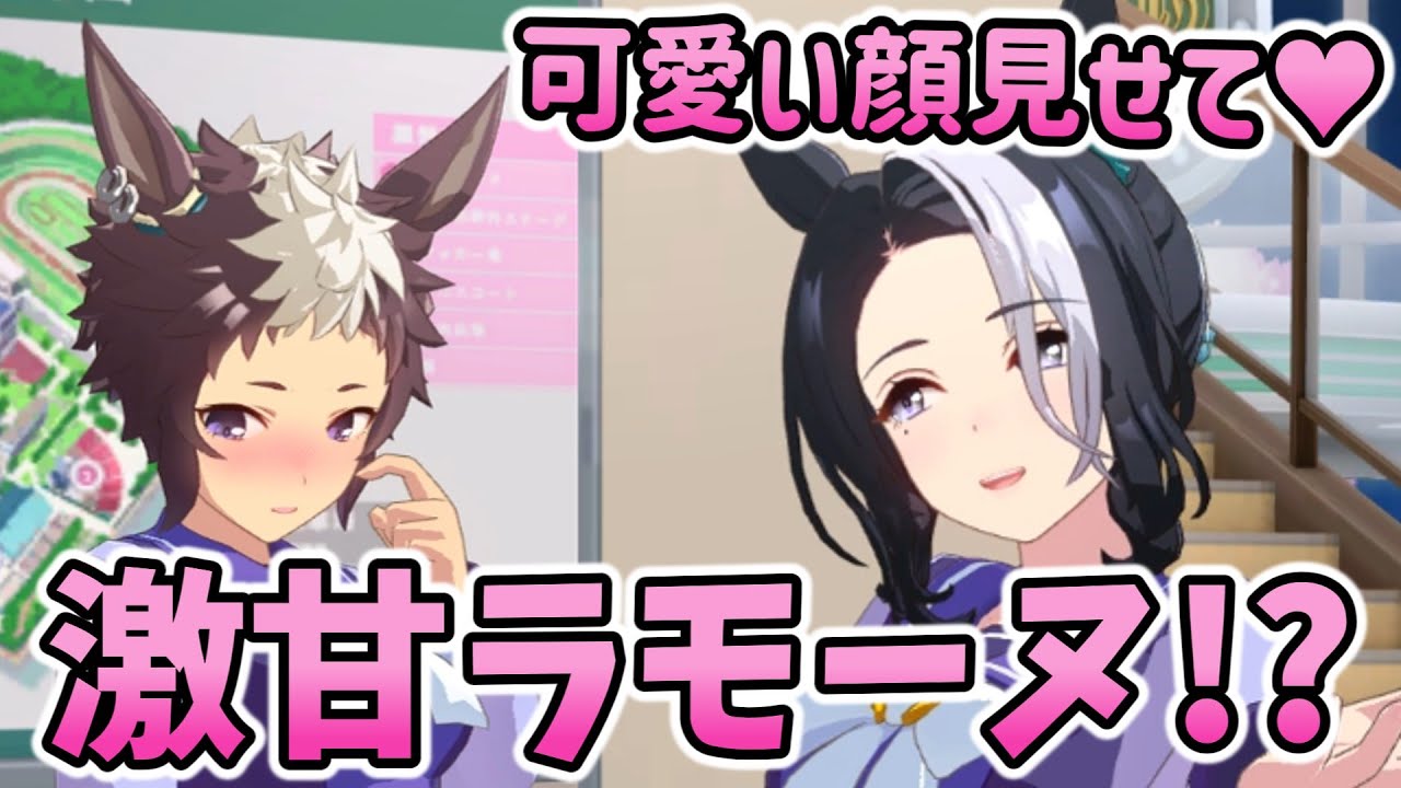 【ウマ娘】身内に甘すぎるメジロラモーヌ