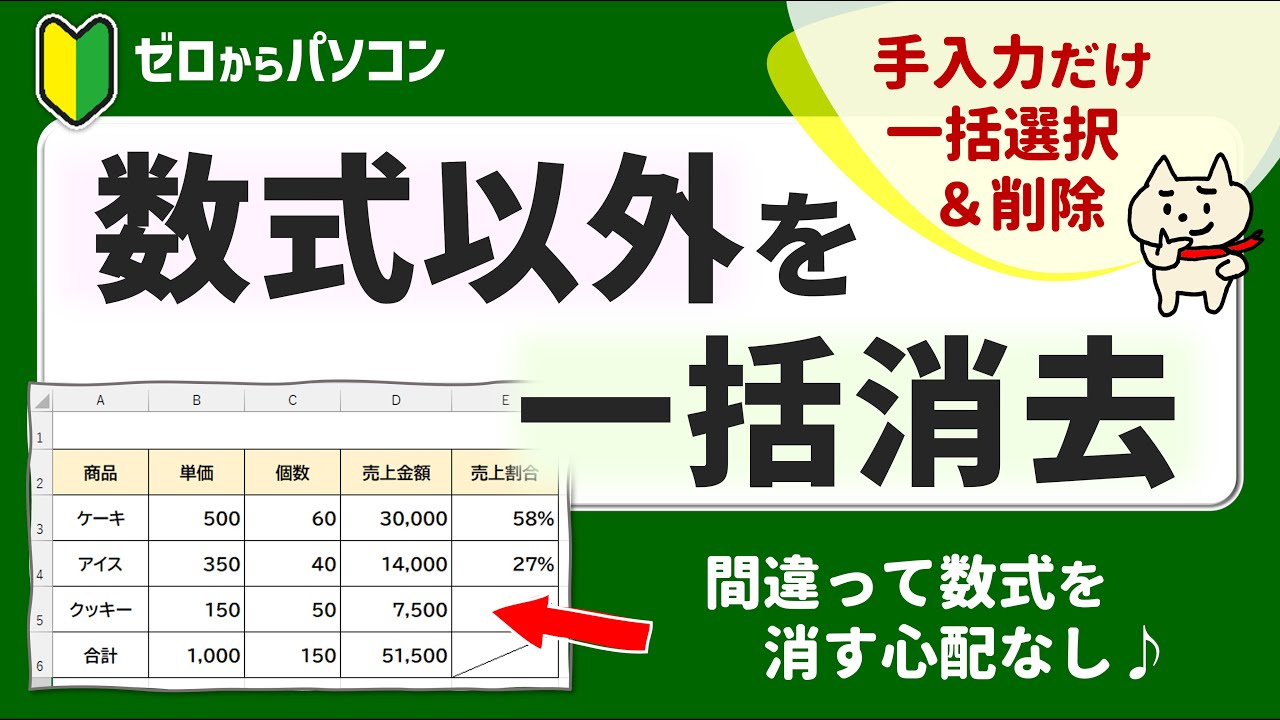 【Excel】数式は残して手入力の値だけ「一括消去」したい！