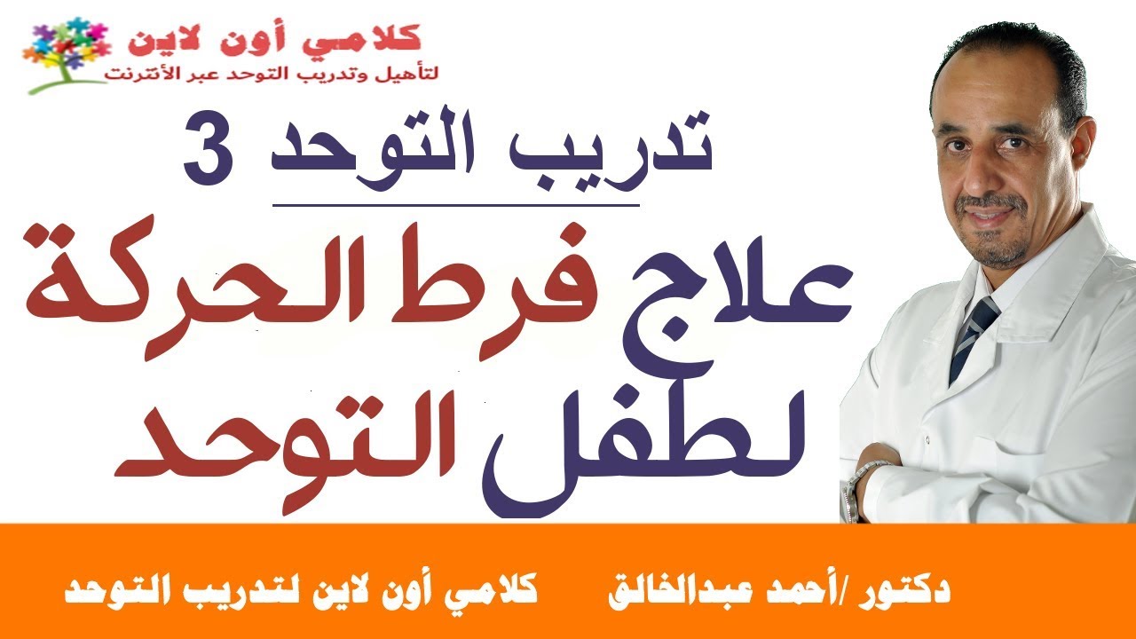 علاج فرط الحركة عند أطفال التوحد