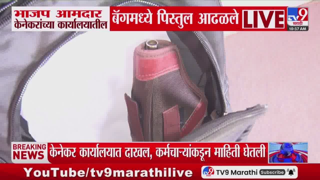 BJP आमदार Sanjay Kenekar यांच्या कार्यालयातील बॅगमध्ये पिस्तूल आढळले