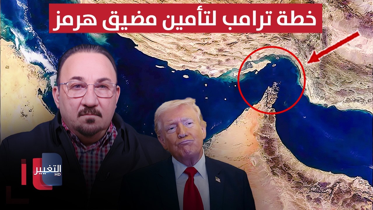 مخلد حازم يوضح خطة ترامب لتأمين مضيق هرمز