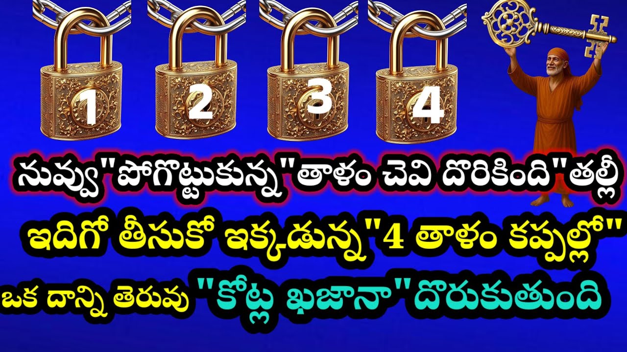 నువ్వు పోగొట్టుకున్న తాళం చెవి దొరికింది తీసుకో 4 తాళం కప్పల్లో ఒక దాన్ని తెరువు కోట్ల ఖజాన నీదే