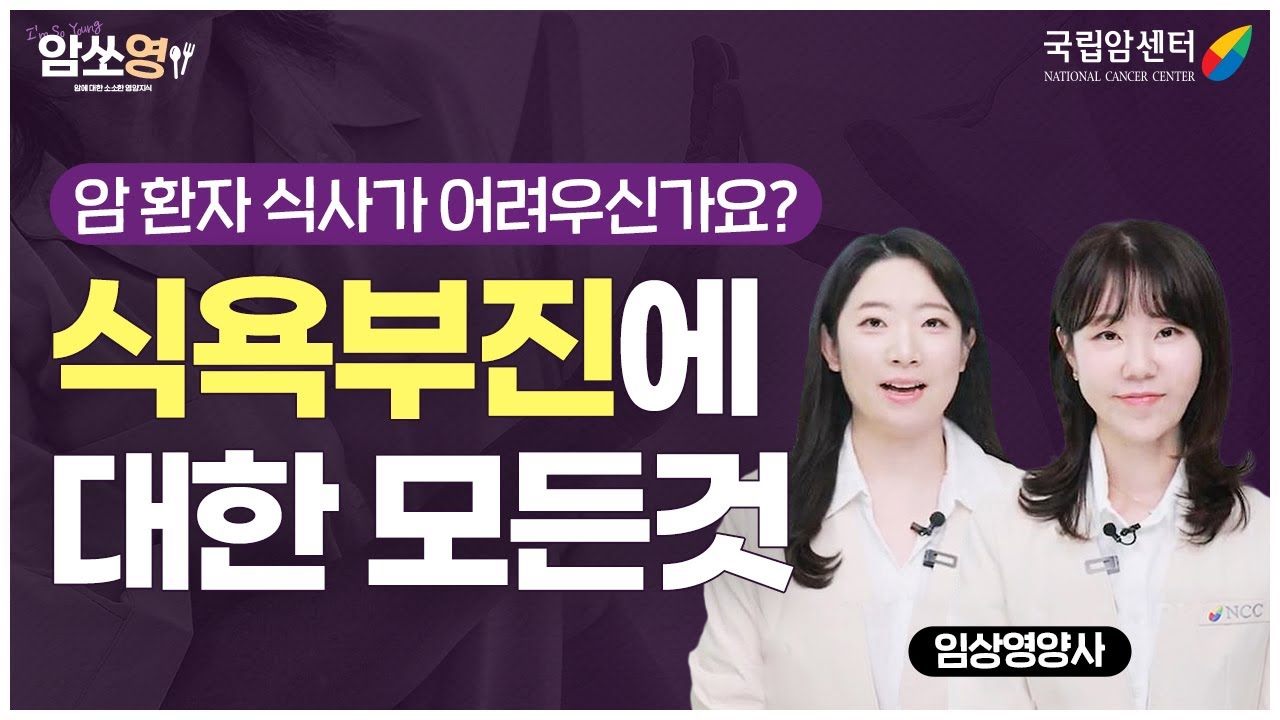 암 환자, 식사🍛가 어렵다면? 임상영양사가 알려주는 암 치료 시 식욕부진 📢대처요령