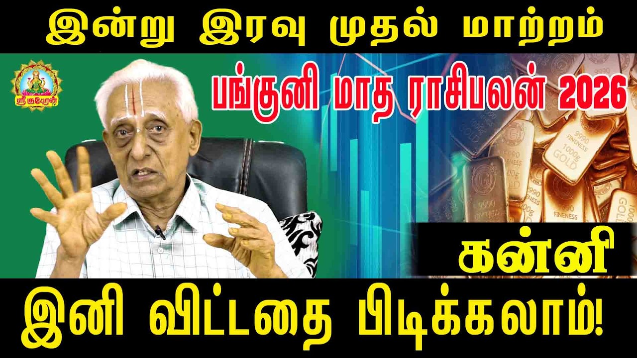 இனி விட்டதை பிடிக்க போகும் அதி யோகம் வந்தாச்சு பங்குனி மாத ராசிபலன் 2026 | Pankuni palan Kanni!