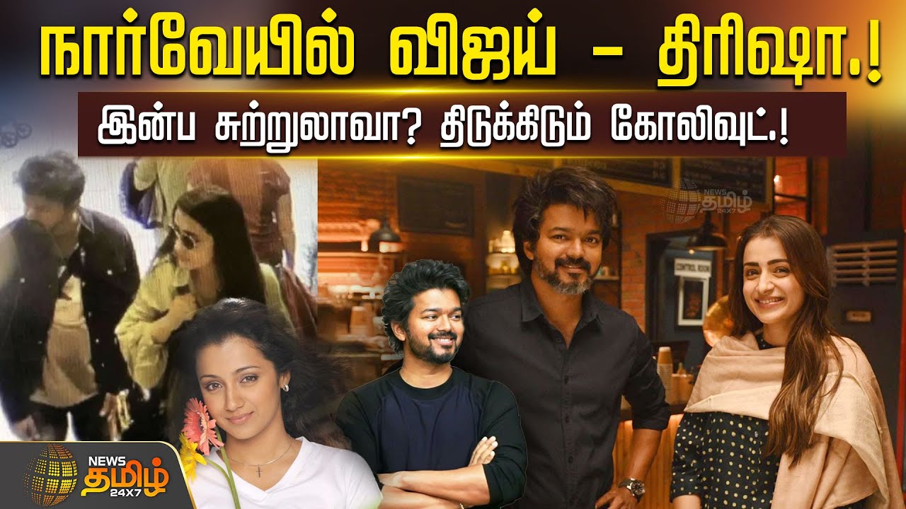 நார்வேயில் விஜய் - திரிஷா! இன்ப சுற்றுலாவா? திடுக்கிடும் கோலிவுட் | Vijay Trisha | Norway | Leo