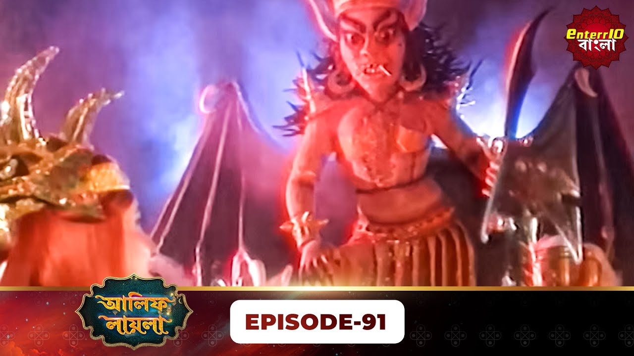 Alif Laila Bangla | রাজা ও শহরজাদের গল্প | Magical Tales | Full Episode 91 | Enterr10 Bangla
