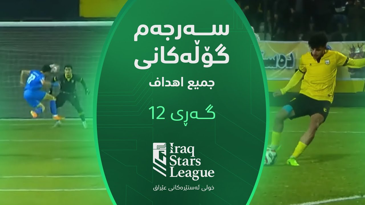 سەرجەم گۆڵەکانی گەڕی (12) خولی ئەستێرەکانی عێراق | جميع أهداف الجولة (12) من دوري نجوم العراق